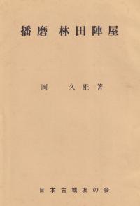 播磨 林田陣屋