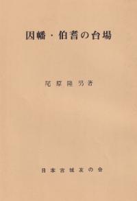 因幡・伯耆の台場
