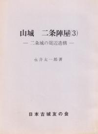 山城 二条陣屋(3) -二条城の周辺遺構-