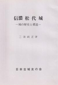 信濃 松代城 -城の歴史と構造-