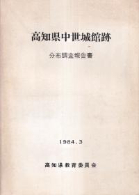 高知県中世城館跡分布調査報告書
