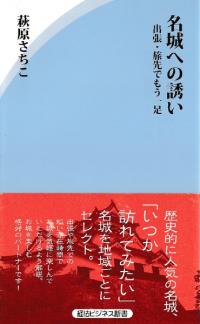 名城への誘い 出張・旅先でもう一足