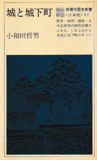 城と城下町