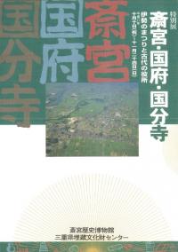 斎宮・国府・国分寺 : 伊勢のまつりと古代の役所