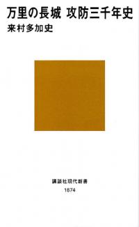 万里の長城攻防三千年史