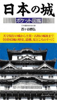 日本の城 ポケット図鑑