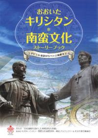 おおいたキリシタン・南蛮文化 ストーリーブック ザビエル来訪からペトロ殉教まで