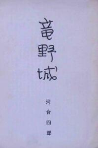 竜野城
