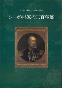 シーボルト家の二百年展