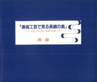 美術工芸で見る長崎の美 出会い・ふれあい長崎学事業