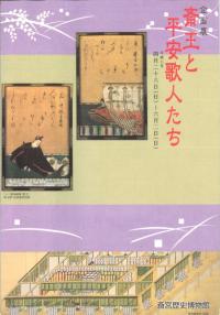 斎王と平安歌人たち