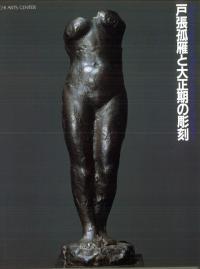 戸張孤雁と大正期の彫刻