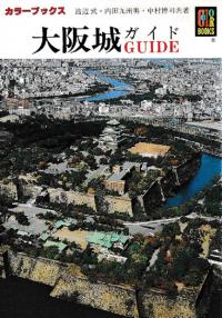 大阪城ガイド