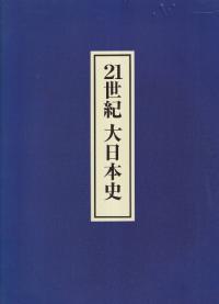 21世紀大日本史(全5冊)・歴史絵巻(上・下巻)
