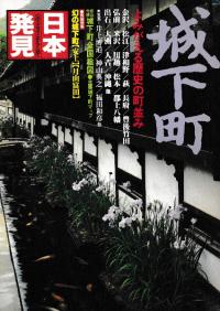 城下町 よみがえる歴史の町並み