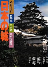 日本の城 姫路城 二条城 江戸図屏風
