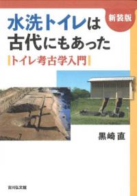 水洗トイレは古代にもあった トイレ考古学入門(新装版)