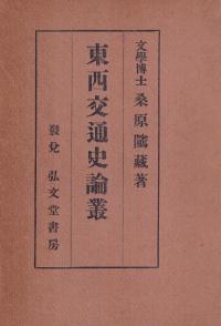 東西交通史論叢