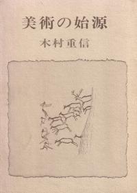 美術の始源