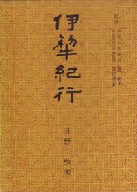 伊犂紀行