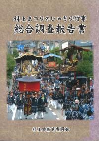 村上まつりのしゃぎり行事総合調査報告書