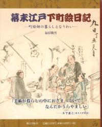 幕末江戸下町絵日記 町絵師の暮らしとなりわい