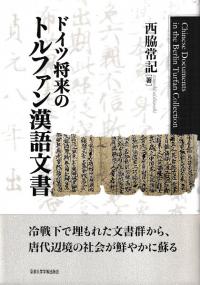 ドイツ将来のトルファン漢語文書
