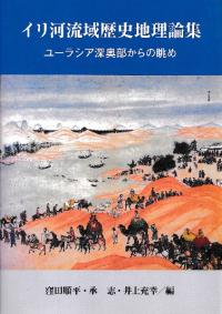 イリ河流域歴史地理論集 ユーラシア深奥部からの眺め