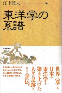 東洋学の系譜