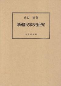 新疆民族史研究