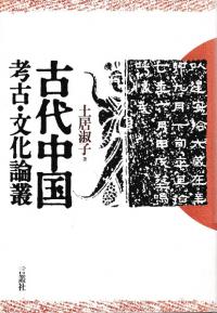 中国古代王朝成立期の考古学的研究/鹿島出版会/小川誠（単行本） 中国古代王朝成立期の考古学的研究 / 小川 誠 著 | 歴史・考古学