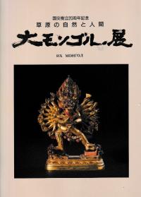国交樹立20周年記念 大モンゴル展 草原の自然と人間