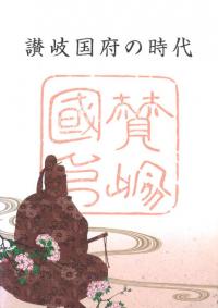 讃岐国府の時代