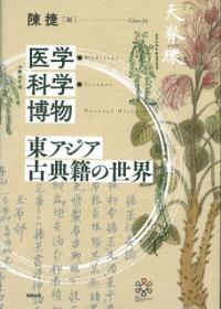 医学・科学・博物 東アジア古典籍の世界