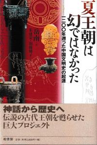 夏王朝は幻ではなかった 1200年遡った中国文明史の起源