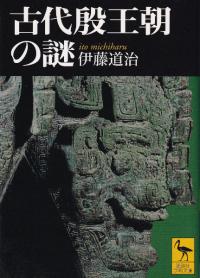 古代殷王朝の謎
