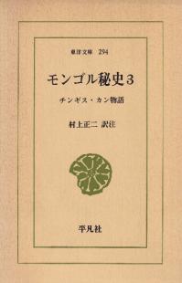 モンゴル秘史3