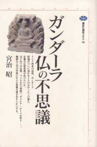 ガンダーラ 仏の不思議