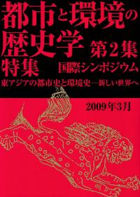 都市と環境の歴史学 第2集 特集:国際シンポジウム 東アジアの都市史と環境史 新しい世界へ