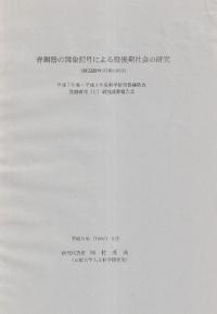 青銅器の図象記号による殷後期社会の研究