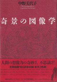 奇景の図像学