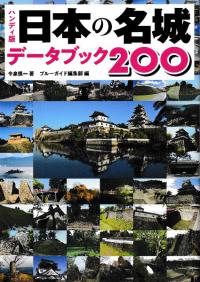 ハンディ版 日本の名城データブック200