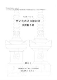 金光寺木造宝篋印塔調査報告書