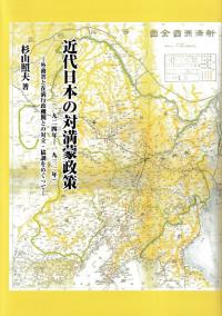 近代日本の対満蒙政策(1924年-1931年) 外務省と在満行政機関との対立・協調をめぐって