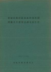 茨城県那賀郡東海村須和間埋蔵文化財緊急調査報告書