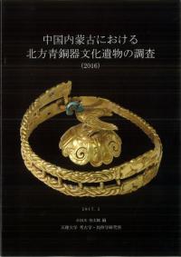 中国内蒙古における北方青銅器文化遺物の調査 2016