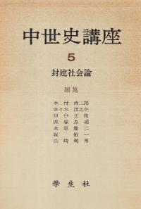 中世史講座5 封建社会論