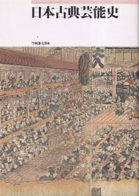 日本古典芸能史
