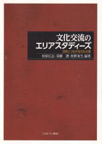 文化交流のエリアスタディーズ 日本につながる文化の道