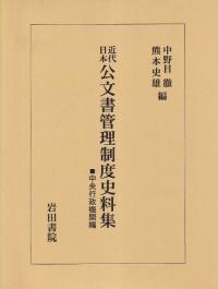 近代日本公文書管理制度史料集 中央行政機関編